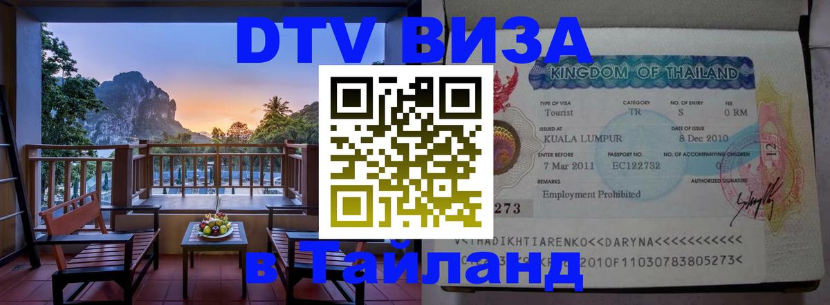 DTV виза Тайланд 