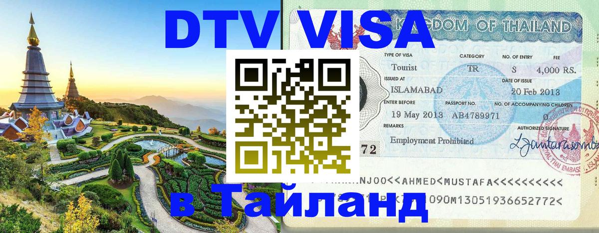Visa ДТВ Тайланд помощь Маскат 
